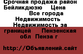 Срочная продажа район Бейликдюзю  › Цена ­ 46 000 - Все города Недвижимость » Недвижимость за границей   . Пензенская обл.,Пенза г.